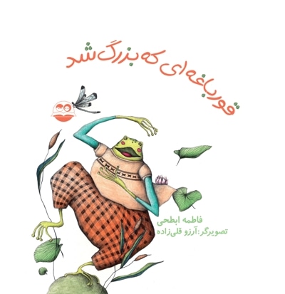 قورباغه ای که بزرگ شد